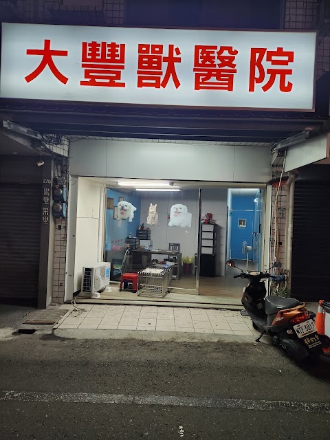 路竹大豐動物醫院