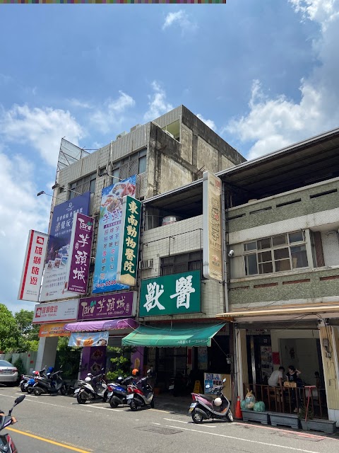 東南動物醫院