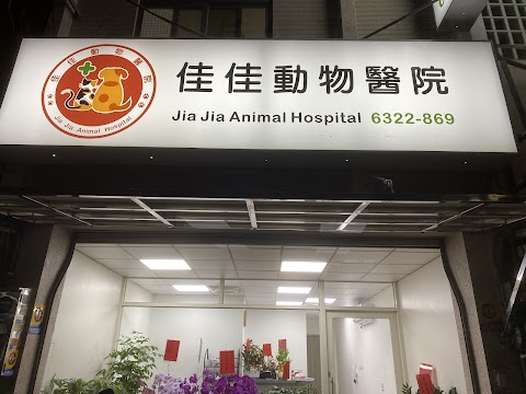 佳佳動物醫院