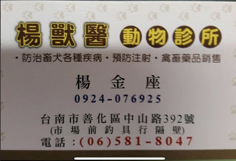 楊獸醫
