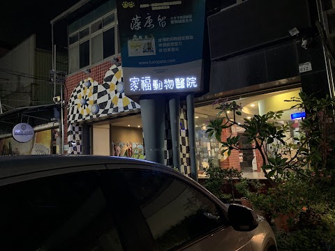 家福動物醫院