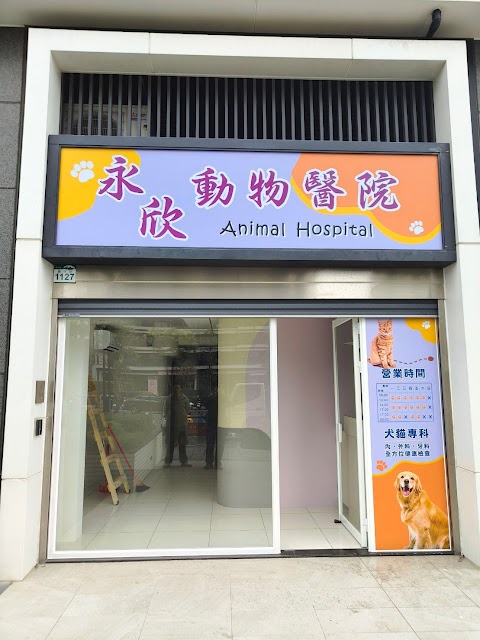 永欣動物醫院