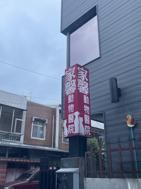 家馨動物醫院