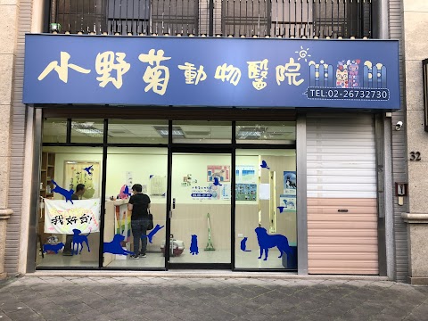 小野菊動物醫院