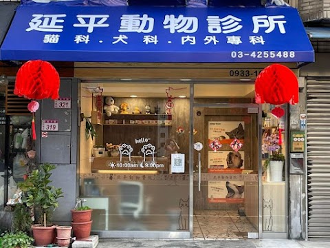 延平動物診所