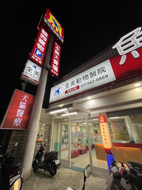 全美動物醫院