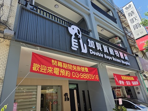 加貝賀動物醫院