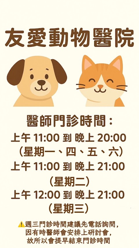 友愛動物醫院