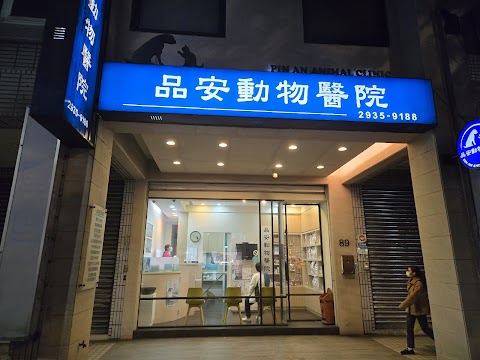 品安動物醫院