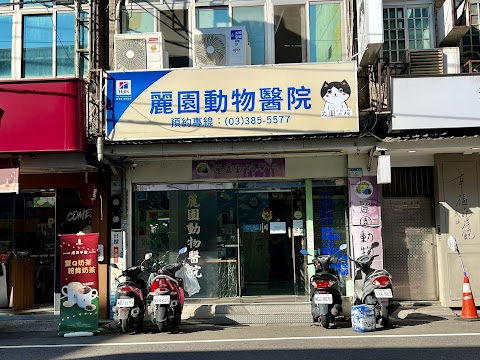 麗園動物醫院